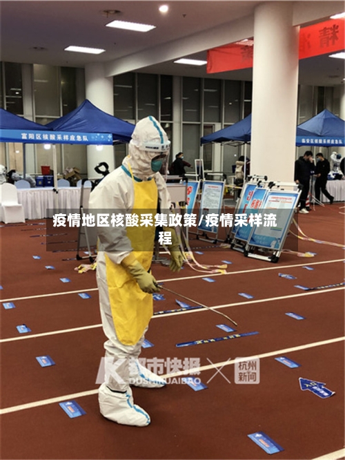 疫情地区核酸采集政策/疫情采样流程-第2张图片
