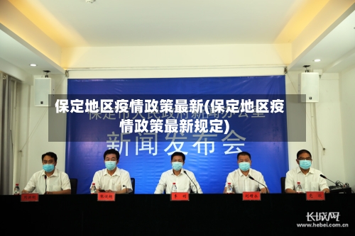 保定地区疫情政策最新(保定地区疫情政策最新规定)-第3张图片