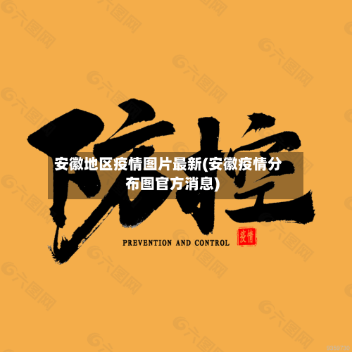 安徽地区疫情图片最新(安徽疫情分布图官方消息)