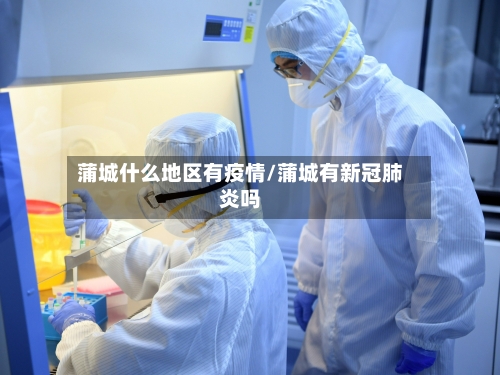 蒲城什么地区有疫情/蒲城有新冠肺炎吗
