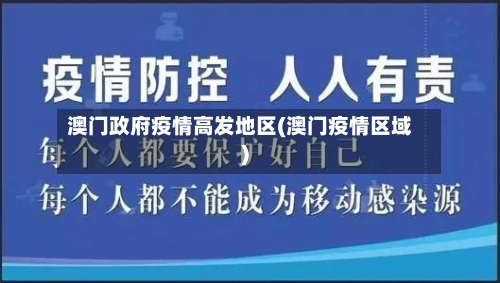 澳门政府疫情高发地区(澳门疫情区域)