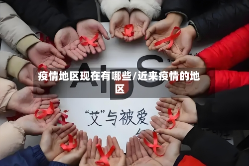 疫情地区现在有哪些/近来疫情的地区