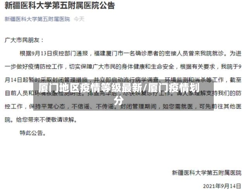 厦门地区疫情等级最新/厦门疫情划分-第2张图片