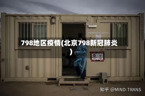 798地区疫情(北京798新冠肺炎)
