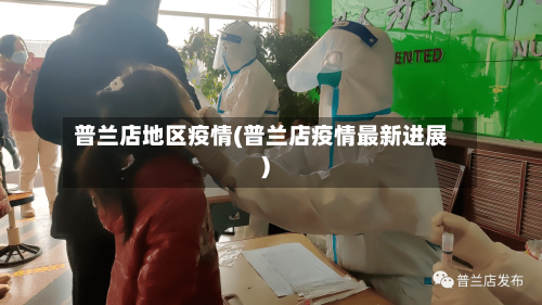 普兰店地区疫情(普兰店疫情最新进展)-第3张图片