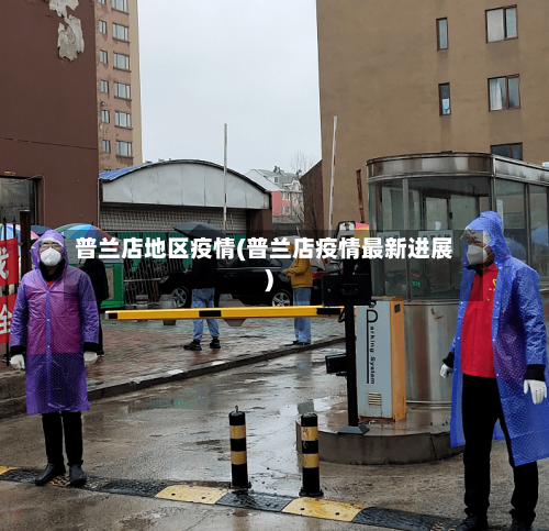普兰店地区疫情(普兰店疫情最新进展)