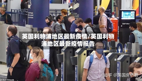 英国利物浦地区最新疫情/英国利物浦地区最新疫情报告