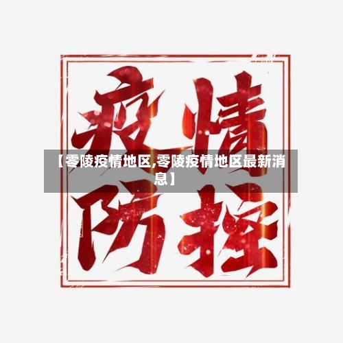 【零陵疫情地区,零陵疫情地区最新消息】