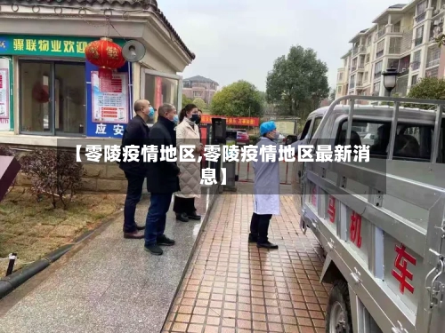 【零陵疫情地区,零陵疫情地区最新消息】-第2张图片