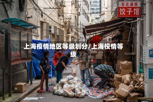上海疫情地区等级划分/上海役情等级