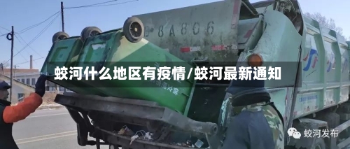 蛟河什么地区有疫情/蛟河最新通知
