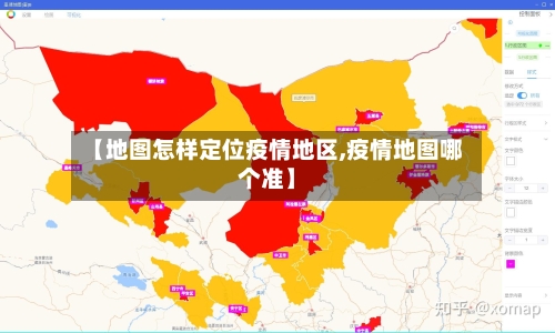 【地图怎样定位疫情地区,疫情地图哪个准】-第2张图片