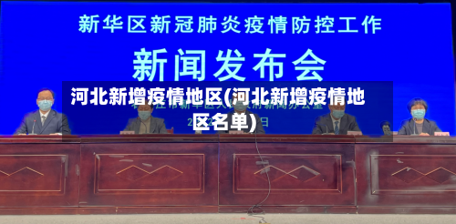河北新增疫情地区(河北新增疫情地区名单)