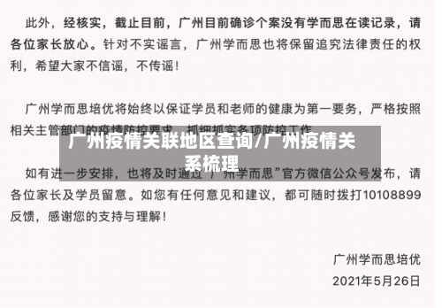 广州疫情关联地区查询/广州疫情关系梳理-第2张图片