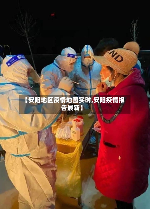 【安阳地区疫情地图实时,安阳疫情报告最新】