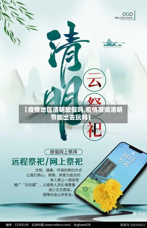 【疫情地区清明放假吗,疫情期间清明节能出去玩吗】-第2张图片