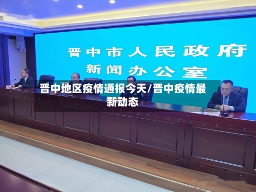晋中地区疫情通报今天/晋中疫情最新动态