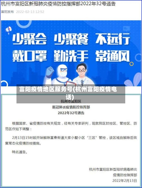 富阳疫情地区服务号(杭州富阳疫情电话)-第2张图片