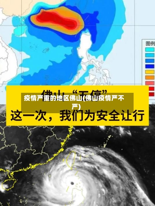 疫情严重的地区佛山(佛山疫情严不严)-第3张图片