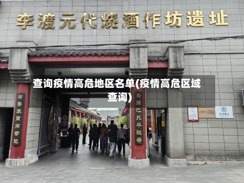 查询疫情高危地区名单(疫情高危区域查询)