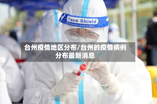 台州疫情地区分布/台州的疫情病例分布最新消息-第2张图片