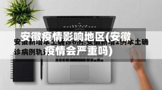 安徽疫情影响地区(安徽疫情会严重吗)