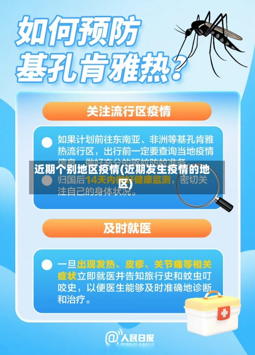 近期个别地区疫情(近期发生疫情的地区)
