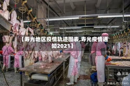 【寿光地区疫情轨迹图表,寿光疫情通知2021】-第2张图片