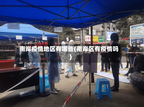 南岸疫情地区有哪些(南岸区有疫情吗)-第2张图片