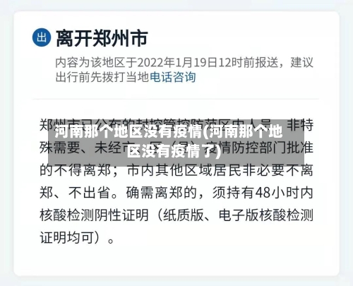 河南那个地区没有疫情(河南那个地区没有疫情了)-第2张图片