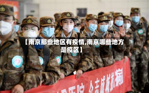 【南京那些地区有疫情,南京哪些地方是疫区】-第2张图片