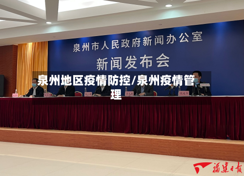 泉州地区疫情防控/泉州疫情管理