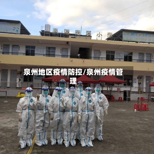 泉州地区疫情防控/泉州疫情管理-第2张图片