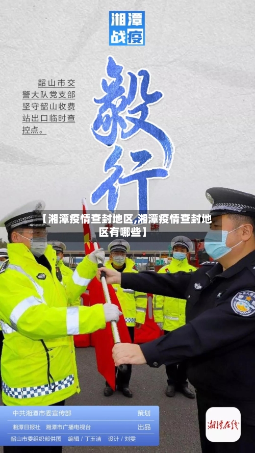 【湘潭疫情查封地区,湘潭疫情查封地区有哪些】