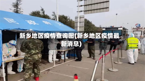新乡地区疫情查询图(新乡地区疫情最新消息)