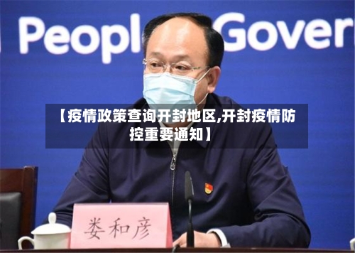 【疫情政策查询开封地区,开封疫情防控重要通知】-第3张图片