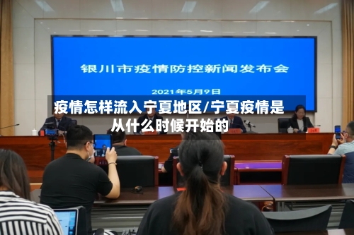 疫情怎样流入宁夏地区/宁夏疫情是从什么时候开始的-第2张图片