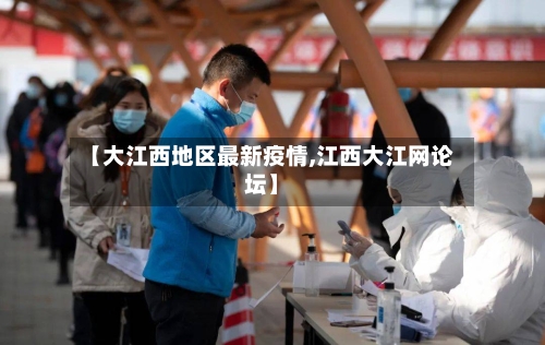 【大江西地区最新疫情,江西大江网论坛】