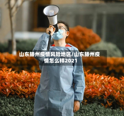 山东滕州疫情风险地区/山东滕州疫情怎么样2021