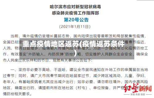 重点疫情地区返苏(疫情返苏条件)-第3张图片