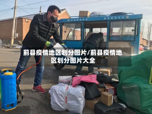 蓟县疫情地区划分图片/蓟县疫情地区划分图片大全