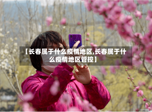 【长春属于什么疫情地区,长春属于什么疫情地区管控】
