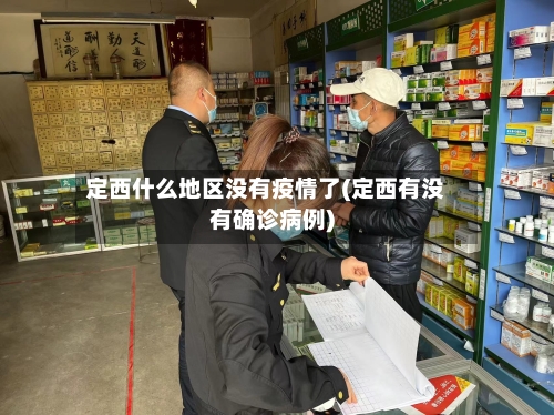 定西什么地区没有疫情了(定西有没有确诊病例)