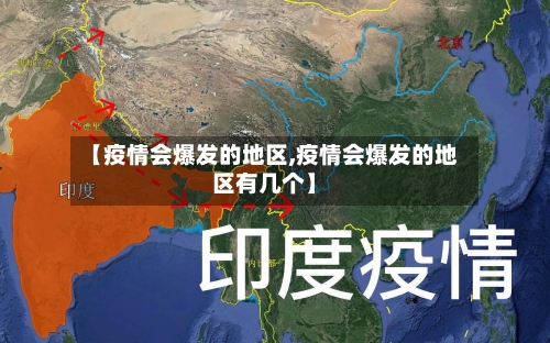 【疫情会爆发的地区,疫情会爆发的地区有几个】-第2张图片