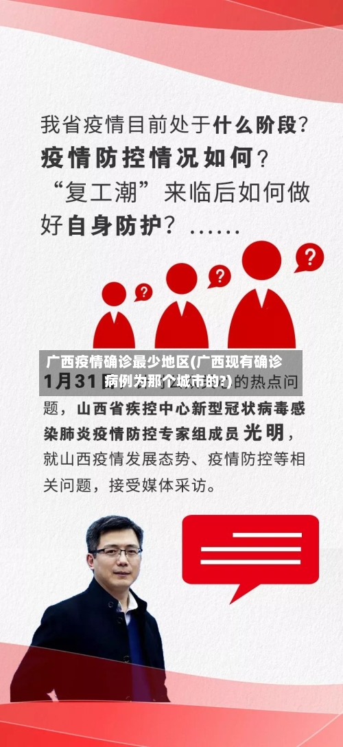 广西疫情确诊最少地区(广西现有确诊病例为那个城市的?)-第2张图片