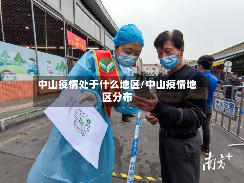 中山疫情处于什么地区/中山疫情地区分布-第2张图片