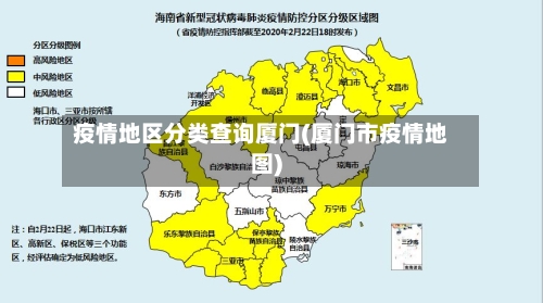 疫情地区分类查询厦门(厦门市疫情地图)