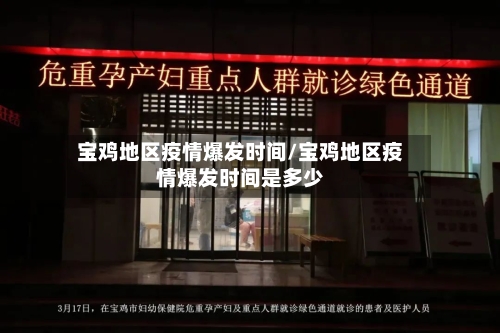 宝鸡地区疫情爆发时间/宝鸡地区疫情爆发时间是多少