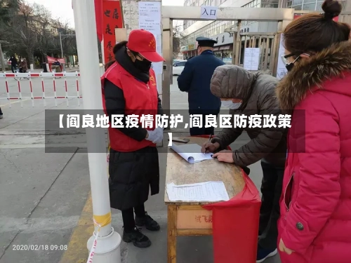 【阎良地区疫情防护,阎良区防疫政策】