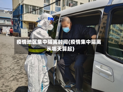 疫情地区集中隔离时间(疫情集中隔离从哪天算起)-第2张图片